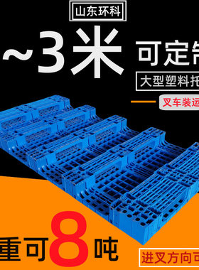 山东直营大尺寸塑料托盘1.6/2/2.4 米川字型叉车栈板支持来图定制