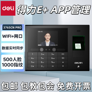 得力3765CN PRO智能云考勤机人脸指纹面部识别得力E+ 手机打卡机