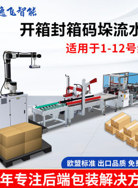 逸飞全自动开箱封箱胶带封口打包机工字型码垛机器人后道流水线