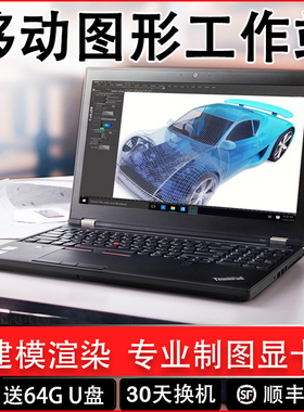 渲染制图Thinkpad P52 P15v工作站P53图形p17笔记本电脑P50 P51