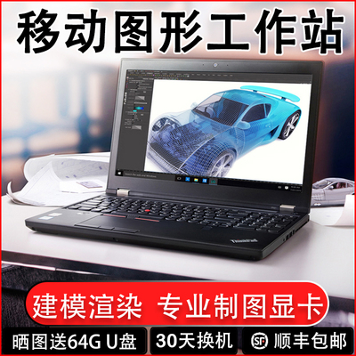P52二手笔记本P53移动图形工作站
