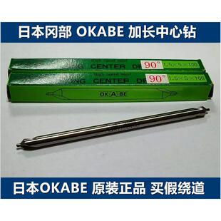OKABE中心钻日本冈部原装60度加长中心钻 60度加长定心钻OK中心钻