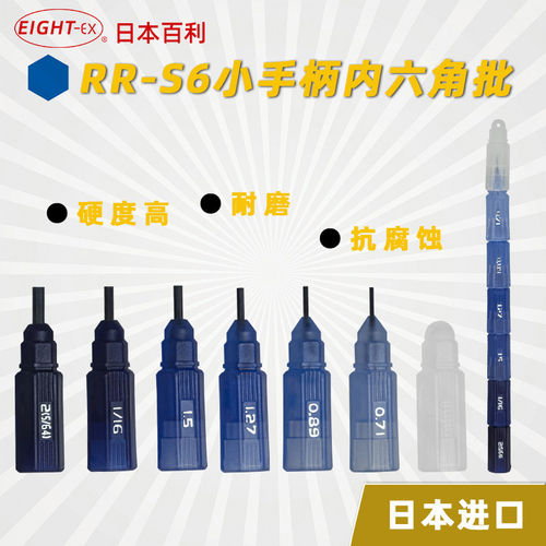 EIGHT-EX内六角扳手笔型六角棒微型六角匙 日本百利RR-S6精密维修