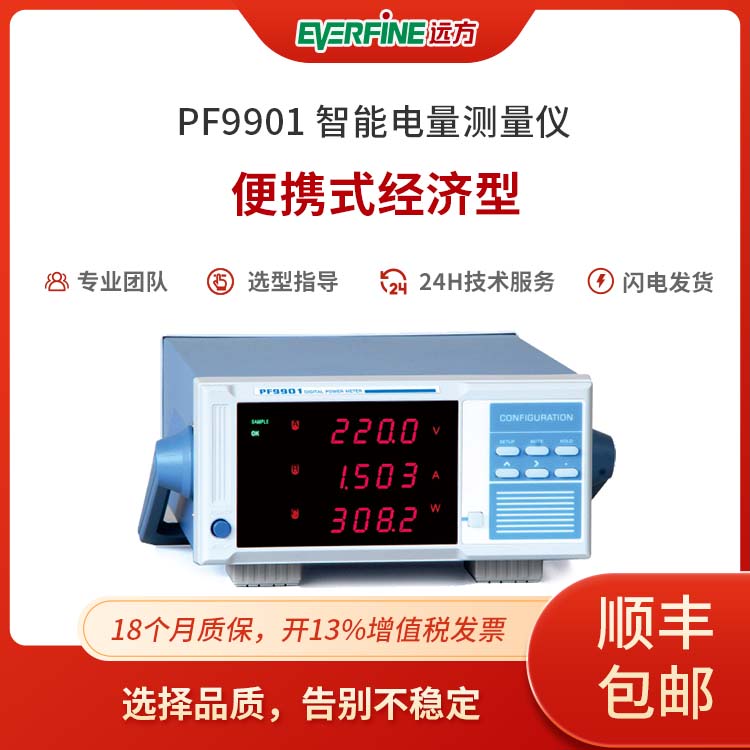 远方PF9901智能电量测量