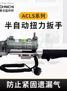 日本TOHNICHI扭力扳手ACLS25N3 ACLS50N ACLS100N带限位气动扳手