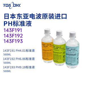 DKK东亚电波PH标准液143F191 议价日本原装 正品 TOA 193 192
