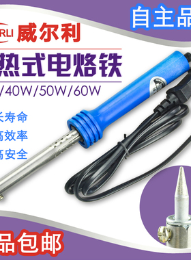 威尔利 WEIERLI 外热式电烙铁 长寿焊铁 30/40/50/60W 焊笔