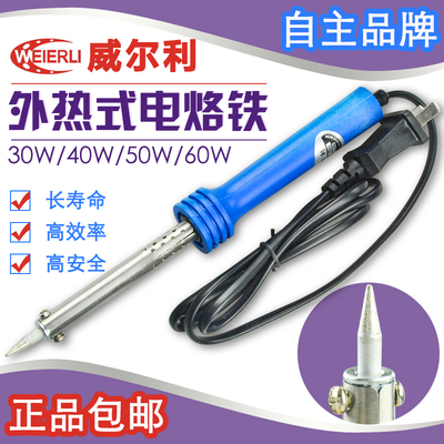 威尔利 WEIERLI 外热式电烙铁 长寿焊铁 30/40/50/60W 焊笔