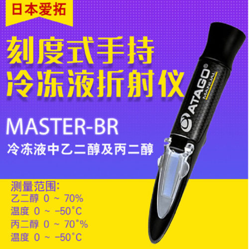 ATAGO爱拓MASTER-BR冷却