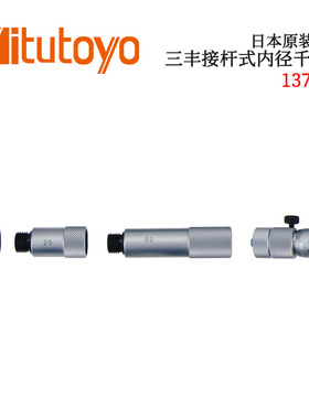 日本原装进口三丰数显接杆式内径千分尺137 337系列 IMZ-MJ/IMZ