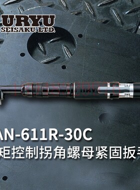 日本瓜生URYU 螺母紧固扳手UAN-611R-60C UAN-611R-50C 40C 30C
