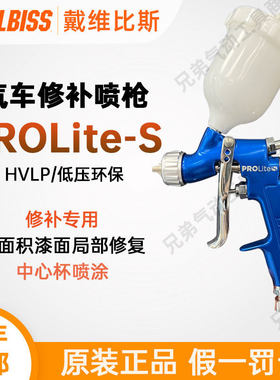 DEVILBISS戴维比斯PROLite-S特威汽车喷枪小面积清漆钣金油漆喷涂