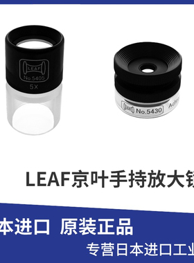 原装日本LEAF京叶手持放大镜5倍30倍5405 5430代替PEAK 1960 1996