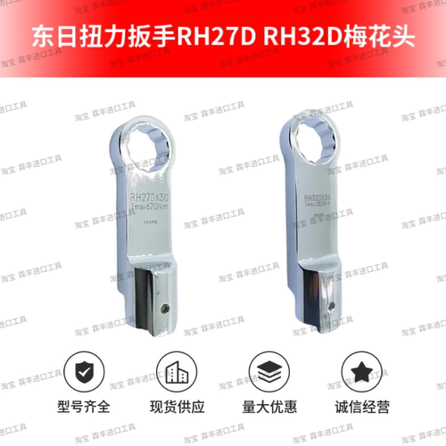 东日扭力扳手梅花头RH27D