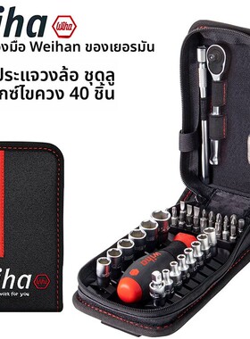 德国wiha威汉进口多用工具腰包棘轮扳手套筒螺丝刀40件套装44684