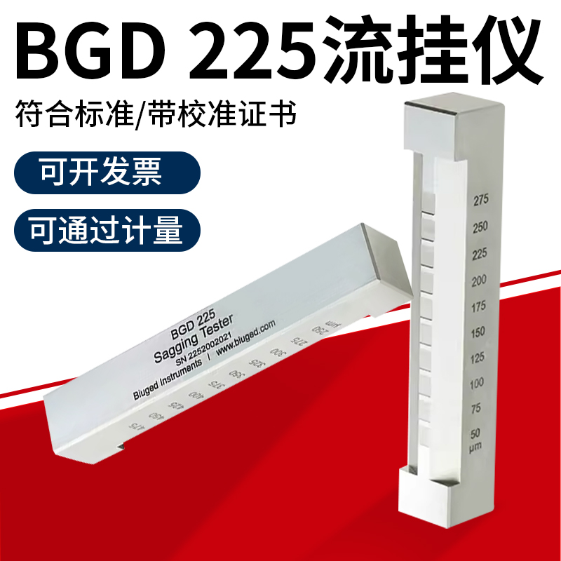 标格达BGD225/13/4流挂仪