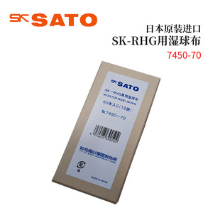 RHG用湿球布7450 进口SATO佐藤SK 全新日本原装