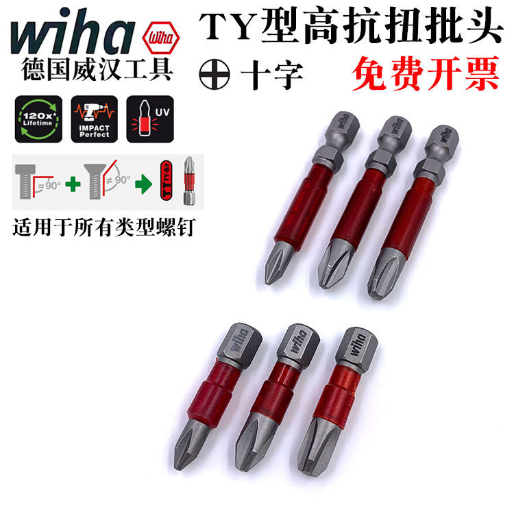 德国wiha威汉进口十字螺丝刀批头高抗扭TY型螺丝电动批嘴PH1 2 3图片