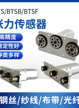 国产张力计BTS系列张力传感器 BTS/BTSB/BTSF 测钢丝纱线布袋光纤