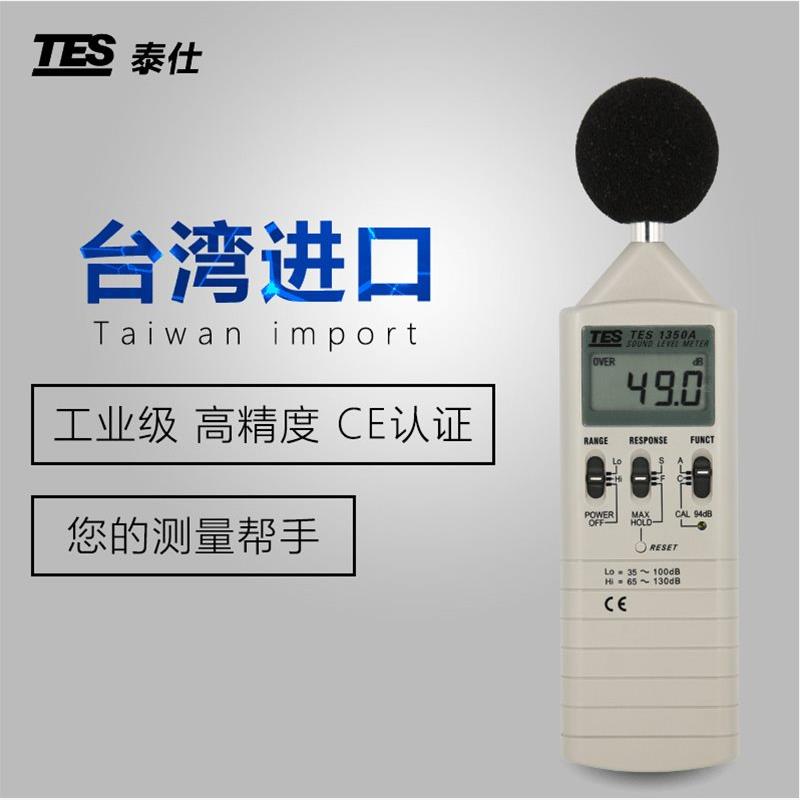 台湾泰仕TES1350A噪音计