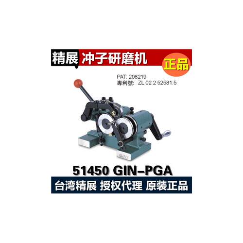 台湾精展冲子研磨机GIN-P