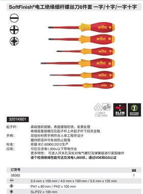 德国wiha威汉SoftFinish®电工绝缘细杆螺丝刀6件套38362螺丝批