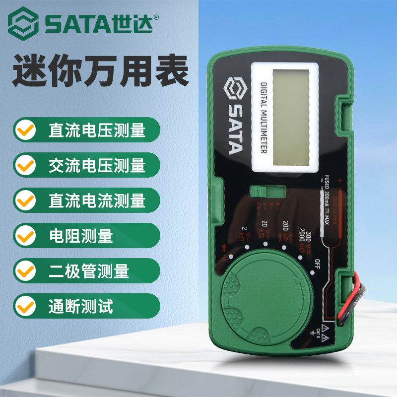 世达万用表小型便携式全