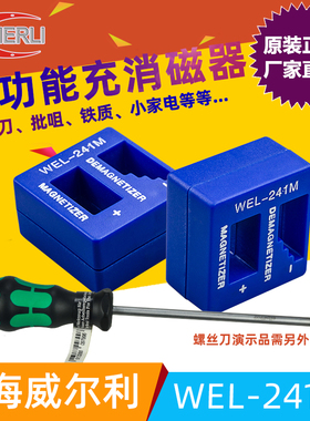 威尔利WEIERLI 充消磁 多功能螺丝刀加磁器 批头充磁器去磁器加销