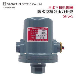 进口SANWA三和电机防水精细压力开关SPS 5热销 日本原装 全新正品