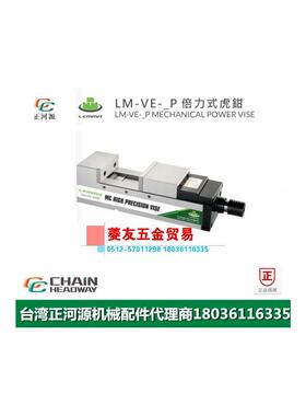 台湾LEMMA正河源LM-VE-P倍力式老虎钳CNC加工倍力式老虎钳100P 20