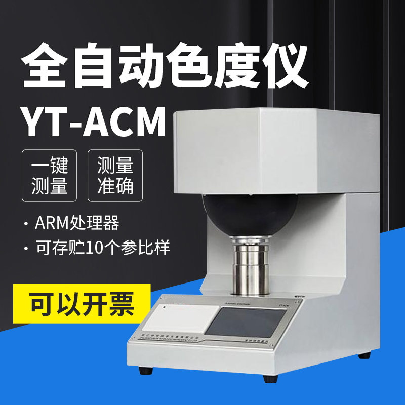 YT-ACM全自动色度仪粉体