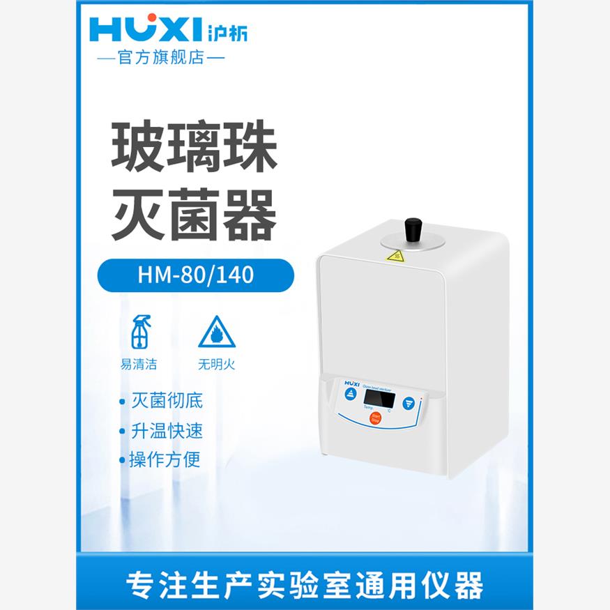 【沪析】玻璃珠灭菌器HM-