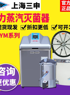 上海三申YX280B/450W卧式高压蒸汽灭菌锅器YM30/75B立式手提式