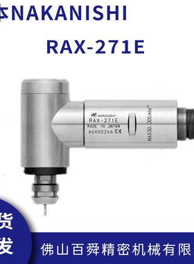 日本NAKANISHI侧铣直角电主轴RAX-271E弯头电主轴分板机切割主轴