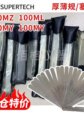 SUPERTECH塞尺 间隙测定片厚薄规150MZ 150MY 100ML 100MY特价