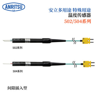 TC1 ASP 504系列502E 日本ANRITSU安立计器特殊用途温度传感器502