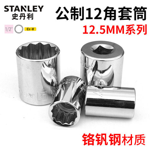 史丹利12.5MM系列公制12角标准套筒大飞套筒8-36mm 86-540/549