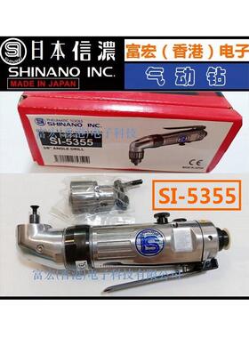 原装进口日本SHINANO信浓SI-5355 3/8 直角弯头带夹头正反气动钻