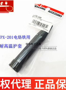 原装日本GOOT固特TQ-95黑色耐热护套TQ-CAP PX-201塑胶黑木保护套