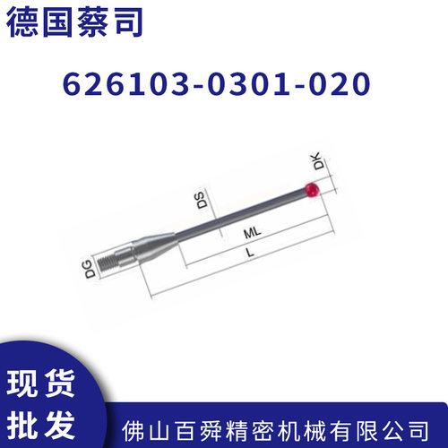 蔡司箍位探针626103-测头