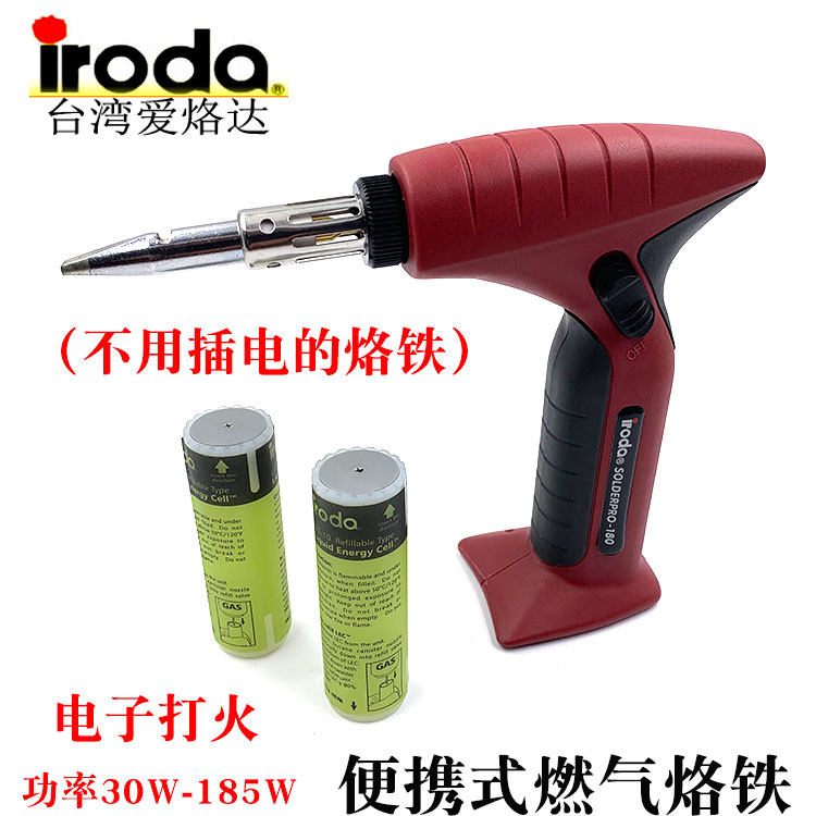 台湾iroda爱烙达进口30-180W无线燃气烙铁瓦斯焊接烙铁PRO-180K