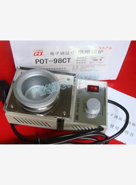 广州黄花锡炉 POT-98CT 小型熔锡炉 150W 容积50x34mm 300℃-500