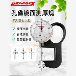 原裝 鏡片厚度計凹凸面鏡片測厚儀厚薄規 日本PEACOCK孔雀GL測厚規