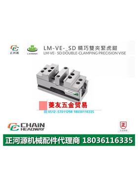 台湾LEMMA正河源LM-VE-SD精巧双夹紧老虎钳CNC加工双夹紧老虎钳10