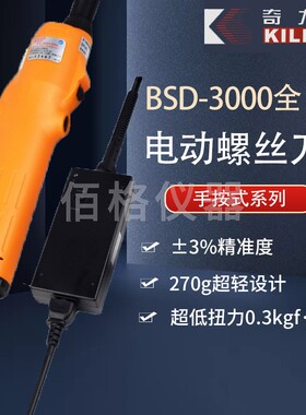 奇力速电动螺丝批 P1L-BSD-3000系列 全自动手持式/按压式 低扭力