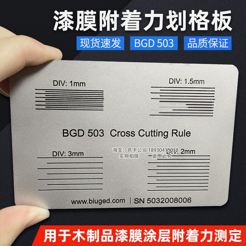 标格达BGD503漆膜附着力