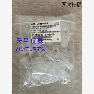 50PCS 00259 样品杯SAMPLE 038 CUP货号 日本岛津