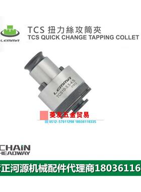 台湾LEMMA正河源TCS扭力螺丝攻筒夹CNC加工螺丝攻筒夹TCS1B 2B 3B