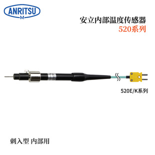 TC1 ASP 进口ANRITSU安立计器特殊用途温度传感器520E 日本原装