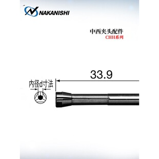 2.0 日本进口NAKANISHI中西夹头配件CHM系列CHM 1.0 1.6 3.0 2.35